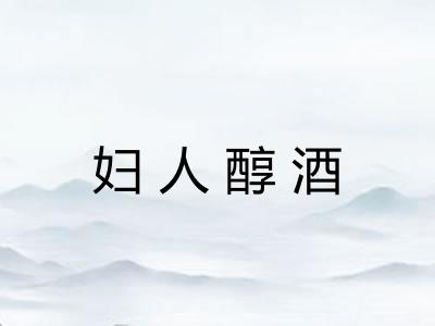 妇人醇酒