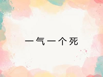 一气一个死