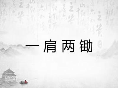 一肩两锄