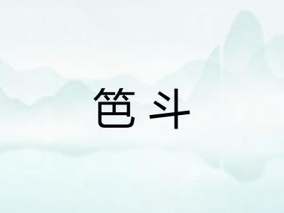 笆斗