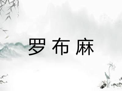 罗布麻