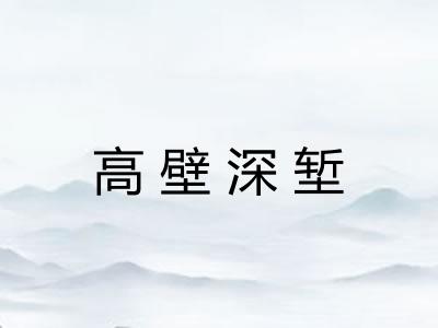 高壁深堑