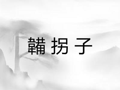 韛拐子