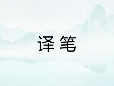 译笔