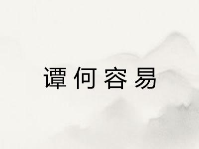谭何容易