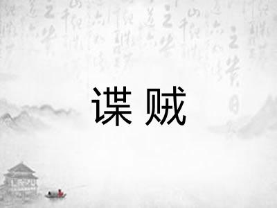 谍贼