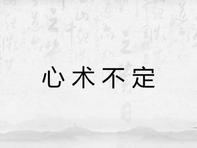 心术不定