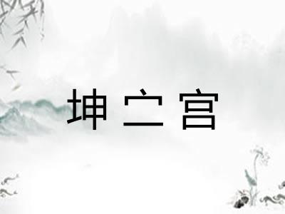 坤㝉宫