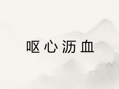 呕心沥血