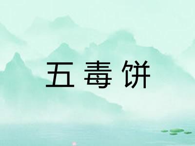 五毒饼