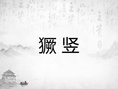 獗竖
