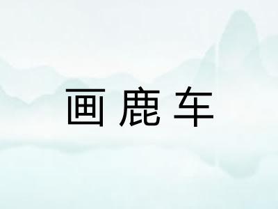 画鹿车