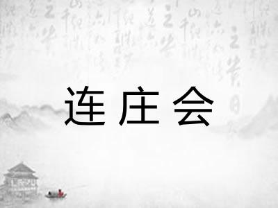 连庄会