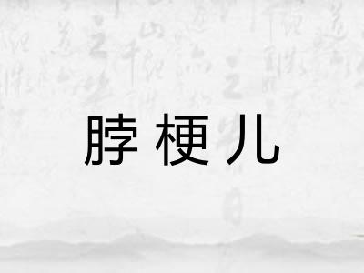 脖梗儿