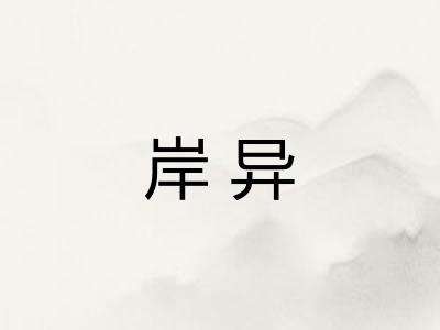 岸异