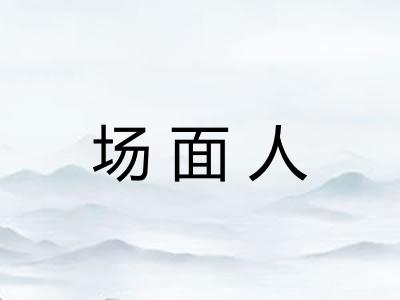 场面人