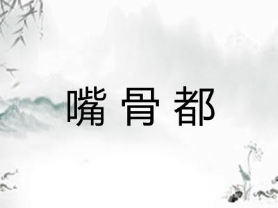 嘴骨都