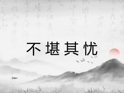 不堪其忧 不堪其忧