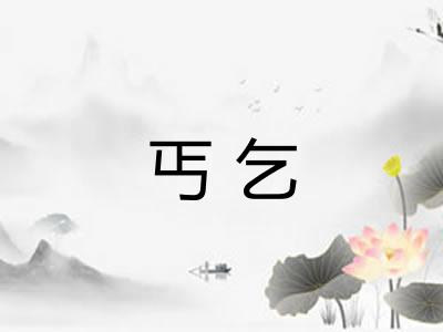 丐乞