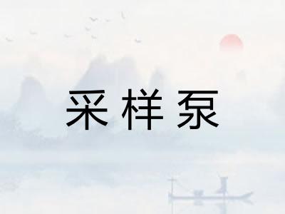 采样泵