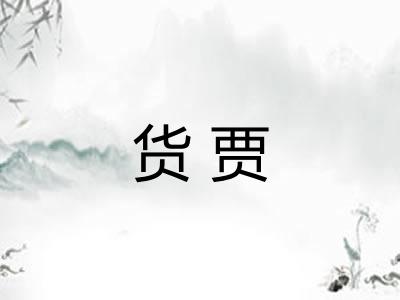 货贾