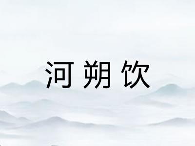 河朔饮