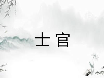 士官