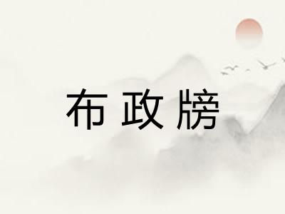 布政牓