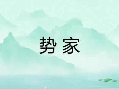 势家