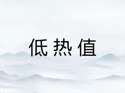 低热值