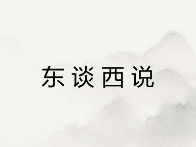 东谈西说