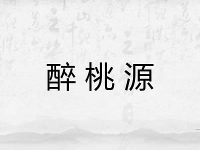 醉桃源