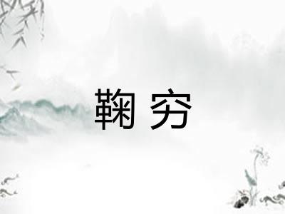 鞠穷
