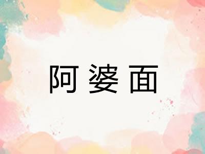 阿婆面