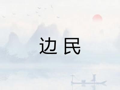 边民