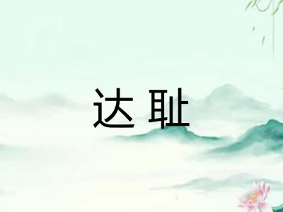 达耻
