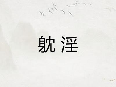 躭淫