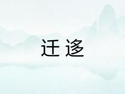 迁迻