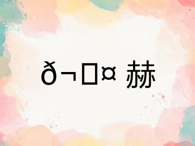 𬊤赫