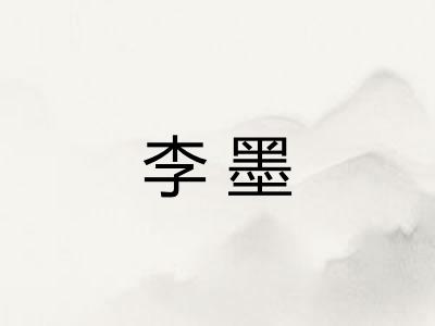 李墨