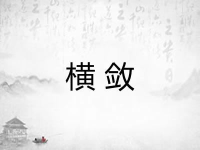 横敛