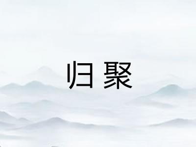 归聚