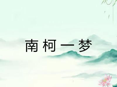 南柯一梦