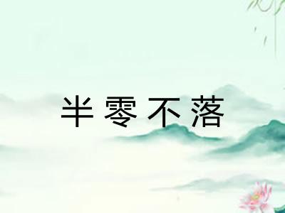半零不落