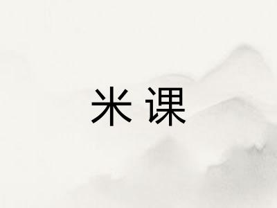 米课