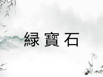 緑寳石