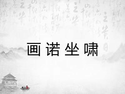 画诺坐啸