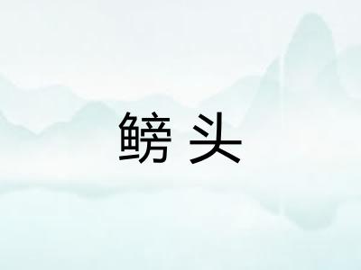 鳑头