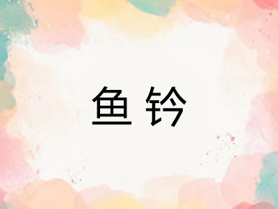 鱼钤