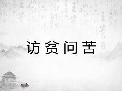 访贫问苦